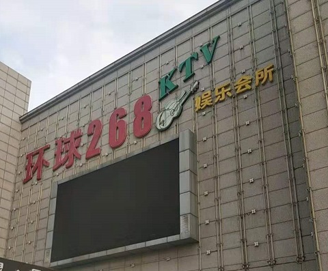 岳阳环球268KTV消费价格点评